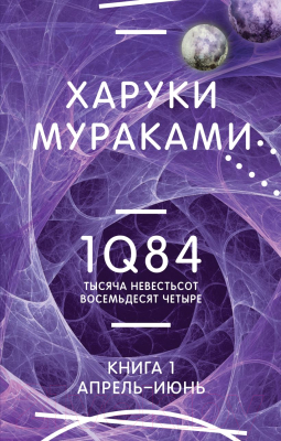 Книга Эксмо 1Q84. Тысяча Невестьсот Восемьдесят Четыре. Книга 1 (Мураками Х.)