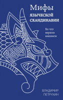 

Книга, Мифы языческой Скандинавии