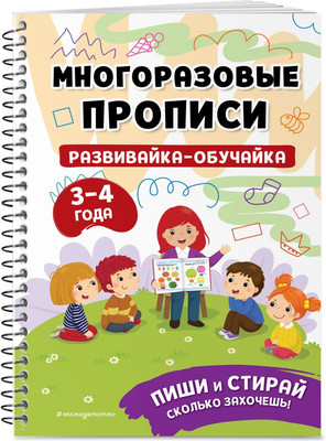 

Развивающая книга, Развивайка-обучайка для детей 3-4 лет