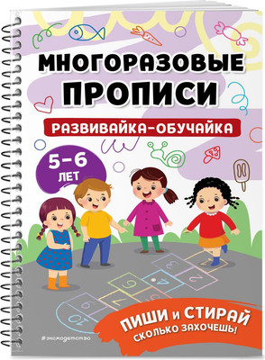 

Развивающая книга, Развивайка-обучайка для детей 5-6 лет