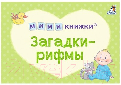 Набор развивающих книг Робинс Мимикнижки. Первый подарок малышу