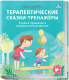 Развивающая книга Робинс Терапевтические сказки – тренажеры (Бабурина М.) - 