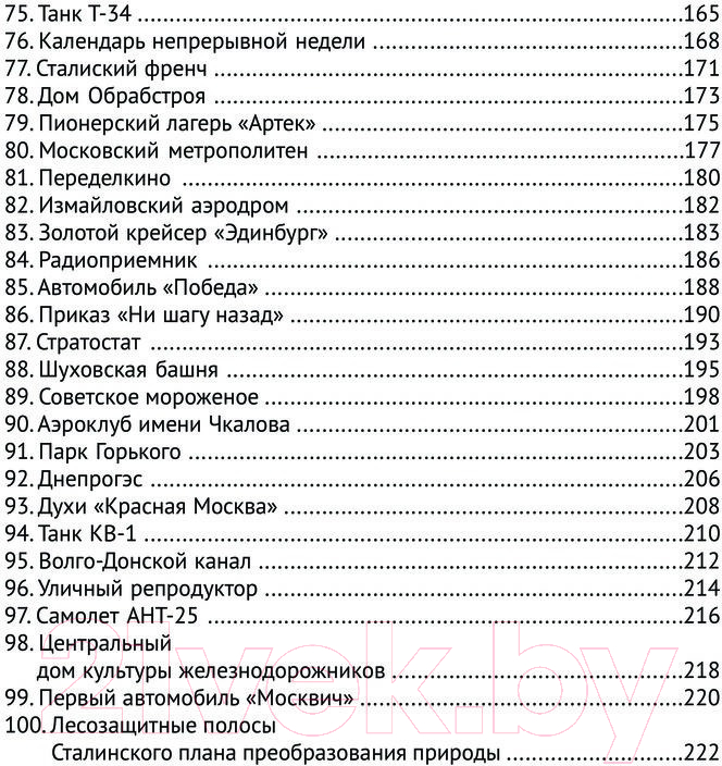 Книга Яуза-пресс 100 символов эпохи Сталина