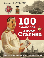 Книга Яуза-пресс 100 символов эпохи Сталина (Громов А.Б.) - 