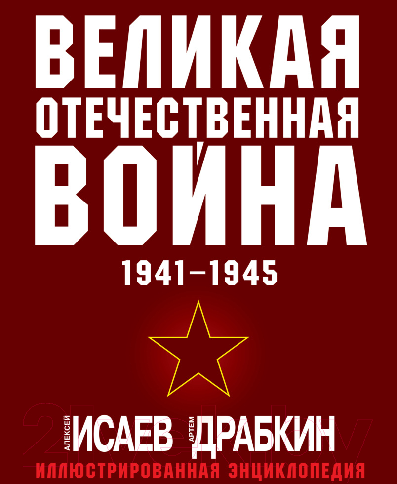 Энциклопедия Яуза-пресс Великая Отечественная война 1941-1945