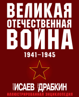 Энциклопедия Яуза-пресс Великая Отечественная война 1941-1945 (Исаев А., Драбкин А.) - 