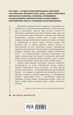 Книга Яуза-пресс Великий Черчилль. Иллюстрированная биография (Тененбаум Б.)