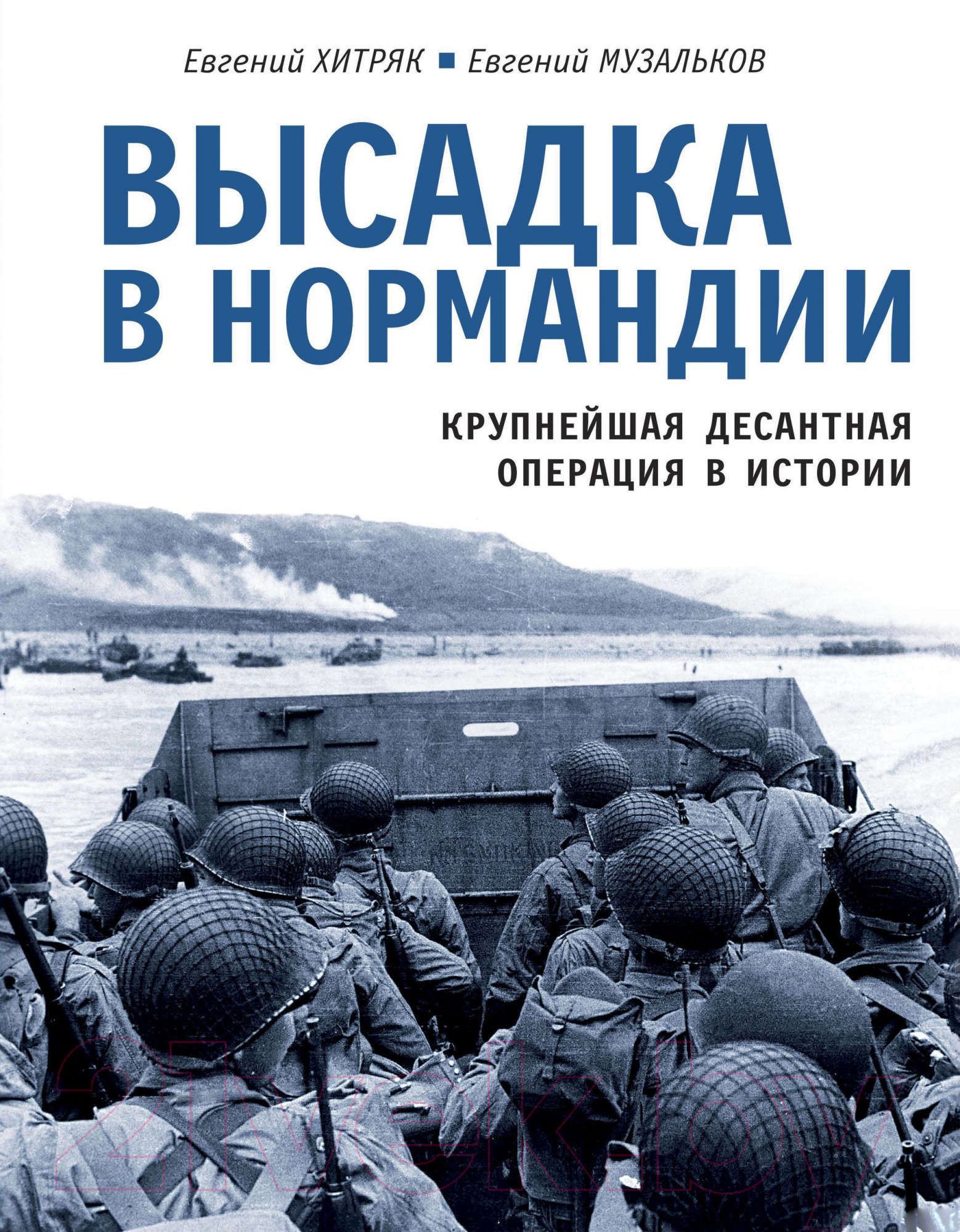 Книга Яуза-пресс Высадка в Нормандии. Крупнейшая десантная операция