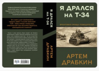 Книга Яуза-пресс Я дрался на Т-34. Фронтовая правда победителей (Драбкин А.В.) - 