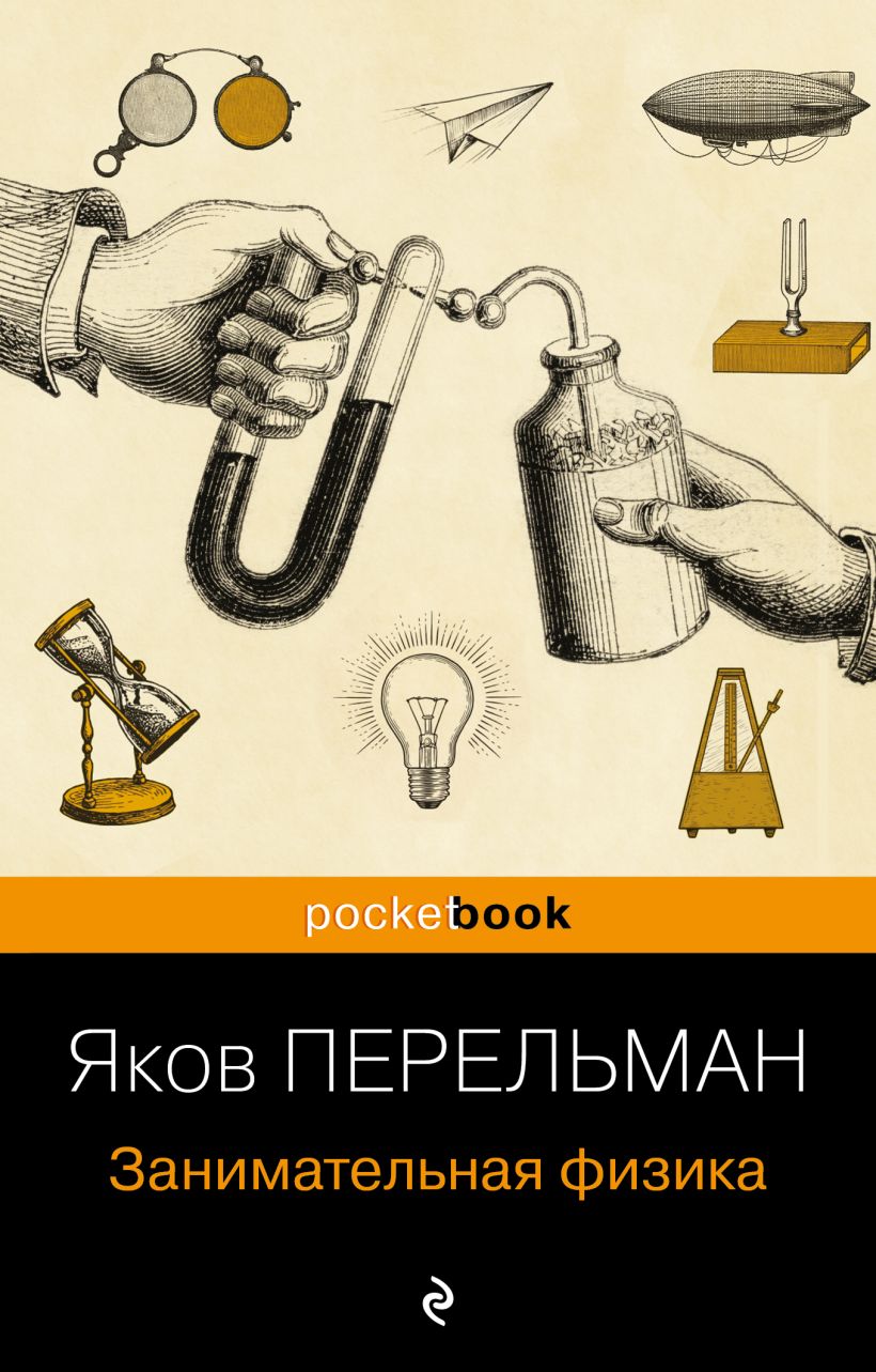Книга Бомбора Занимательная физика (Перельман Яков)