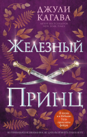 Книга FreeDom Железный принц (Кагава Д.) - 