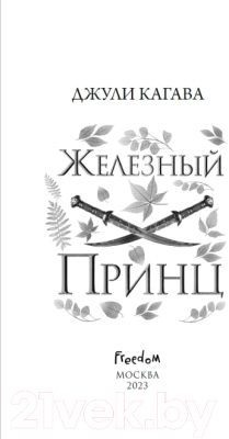 Книга FreeDom Железный принц (Кагава Д.)