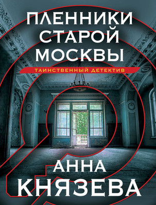 Книга Эксмо Пленники старой Москвы (Князева Анна) - 
