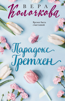 Книга Эксмо Парадокс Гретхен (Колочкова В.) -