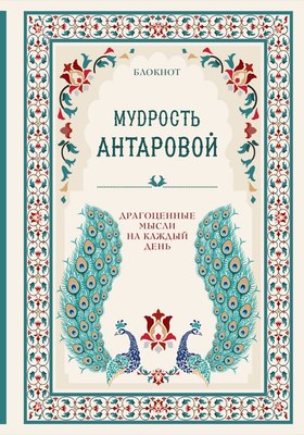 Записная книжка Эксмо Мудрость К. Антаровой / 9785041725600 - 