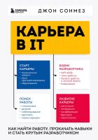 Книга Бомбора Карьера в IT. Как найти работу, прокачать навыки (Сонмез Д.) - 