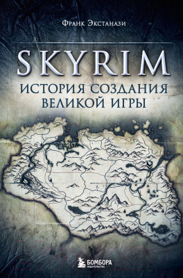 Книга Бомбора Skyrim. История создания великой игры (Экстанази Ф.)