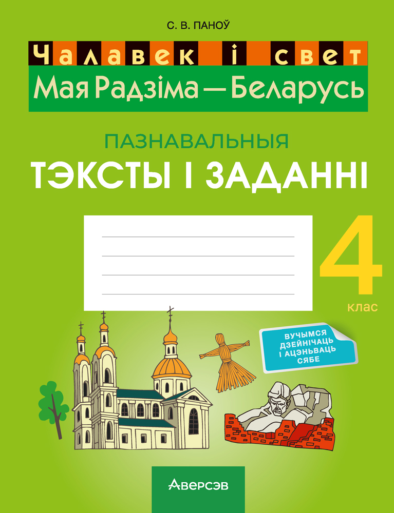 Рабочая тетрадь Аверсэв Чалавек i свет. 4 клас. Мая Радзiма - Беларусь, мягкая обложка