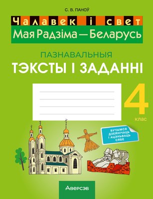 Рабочая тетрадь Аверсэв Чалавек i свет. 4 клас. Мая Радзiма - Беларусь, мягкая обложка - 