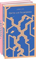 Книга Эксмо Цветы для Элджернона и тематический блокнот (Киз Д.) - 