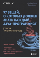Книга Бомбора 97 вещей, о которых должен знать каждый Java-программист (Джи Т.) - 