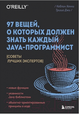 Книга Бомбора 97 вещей, о которых должен знать каждый Java-программист (Джи Т.)