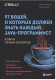Книга Бомбора 97 вещей, о которых должен знать каждый Java-программист (Джи Т.) - 