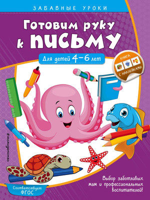

Развивающая книга, Готовим руку к письму. Прописи: для детей 4-6 лет