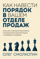 Книга Бомбора Как навести порядок в вашем отделе продаж (Смолкотин О.В.) - 