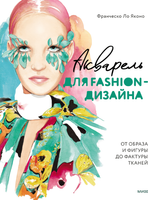 Книга МИФ Акварель для Fashion-дизайна (Ло Яконо Франческо) - 