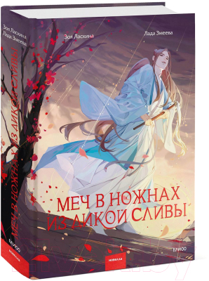 Книга МИФ Меч в ножнах из дикой сливы (Ласкина З., Змеева Л.)