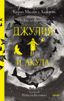 Книга МИФ Джулия и акула (Милвуд Харгрейв К.) - 