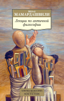 Книга Азбука Лекции по античной философии (Мамардашвили М.) - 