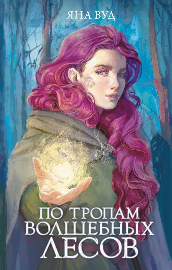 Художественная книга АСТ По тропам волшебных лесов (Вуд Я.) — фото 1