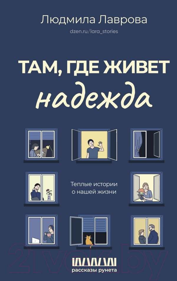 Художественная книга АСТ Там, где живет надежда. Теплые истории о нашей жизни (Лаврова Л.)