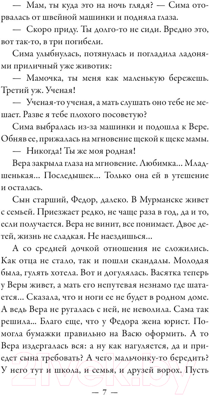 Художественная книга АСТ Там, где живет надежда. Теплые истории о нашей жизни (Лаврова Л.) — фото 5