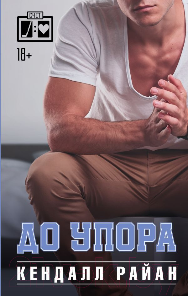 Художественная книга АСТ До упора. Лучшие спортивные романы (Райан К.)