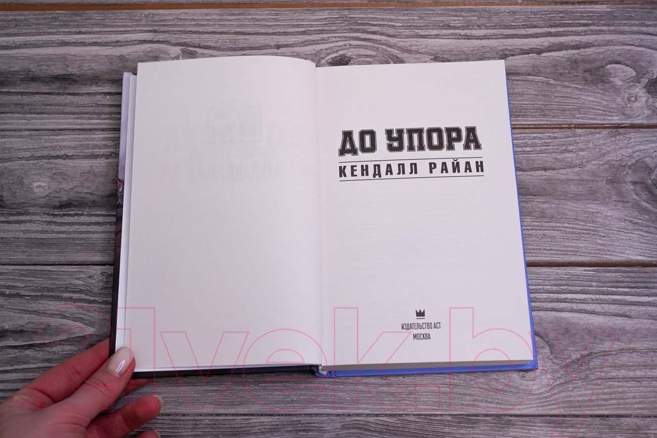 Художественная книга АСТ До упора. Лучшие спортивные романы (Райан К.) — фото 2