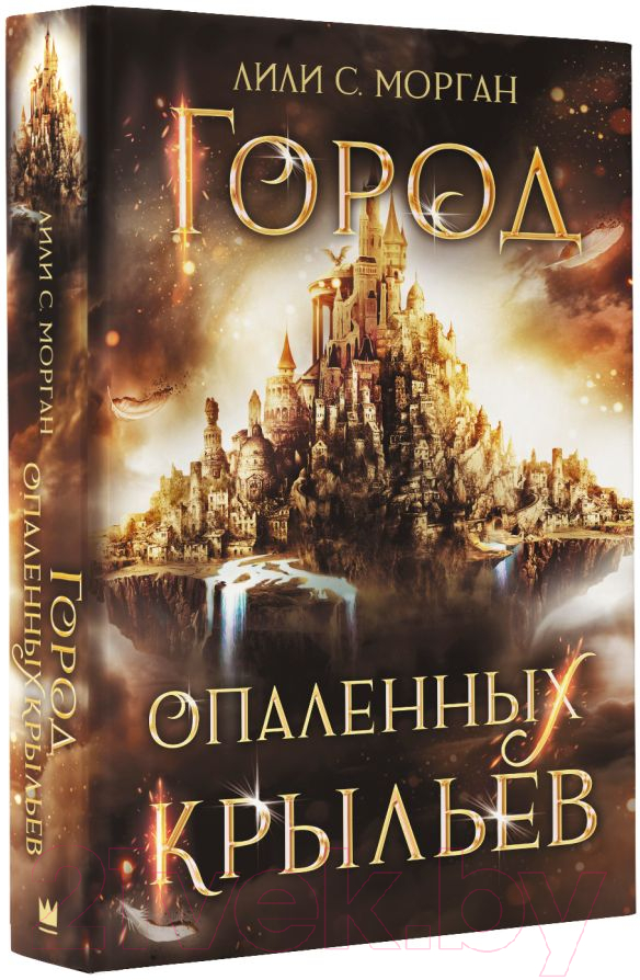 Художественная книга АСТ Город опаленных крыльев (Морган Л.С.) — фото 2