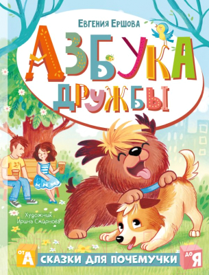 Книга АСТ Азбука дружбы (Ершова Е.С.)