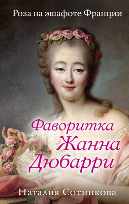

Книга, Фаворитка Жанна Дюбарри. Роза на эшафоте Франции