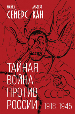 Книга Родина Тайная война против России. 1918-1945 (Сейерс М., Кан А.) - 