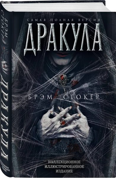 Книга Родина Дракула. Самая полная версия (Стокер Брэм)