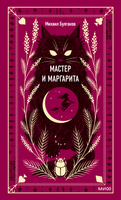 Книга МИФ Мастер и Маргарита (Булгаков Михаил) - 