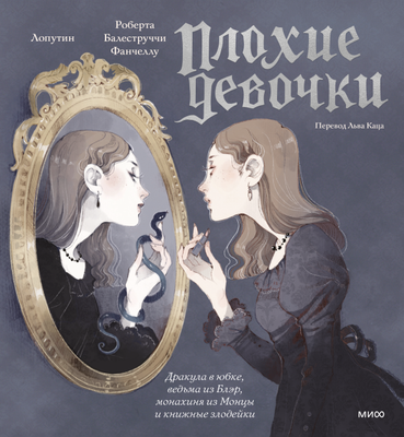 

Книга, Плохие девочки