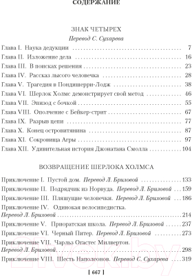 Книга Иностранка Знак четырех. Возвращение Шерлока Холмса (Дойль А.К.)