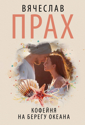 

Книга, Кофейня на берегу океана