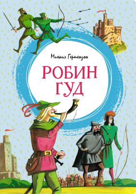 Книга Махаон Робин Гуд / 9785389229280 (Гершензон М.)