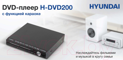 DVD-плеер Hyundai H-DVD200
