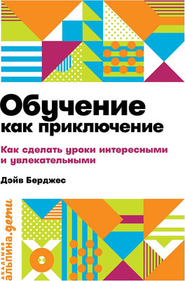 

Книга, Обучение как приключение